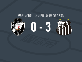 桑托斯3-0大胜瓦斯科达伽马，卢安-佩雷斯建功，威廉-阿朗破门