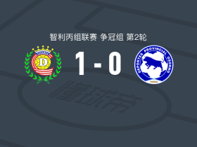利纳雷斯1-0奥索诺，Cristian Arrué一击制胜