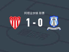 圣马丁门多萨1-0因空体育
