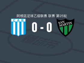科尔多瓦竞技0-0圣胡安圣马丁，双方鏖战90分钟未分胜负