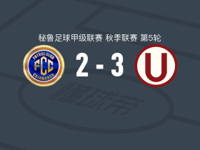 秘鲁体育大学3-2卡哈马卡FC，拉帕杜拉点射、巴莱拉破门