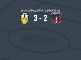 塔奇拉竞技3-2莫纳加斯取委内超3连胜，佩尼亚兰达、Jeferson Caraballo破门
