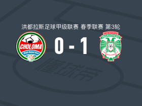 马拉松1-0CD乔洛玛，霍纳坦-帕斯一锤定音