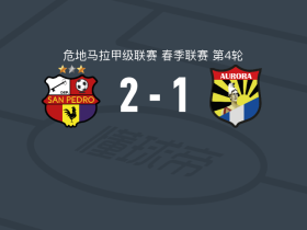 圣佩德罗2-1奥罗拉，Germán Águila、Sebastián Colón破门