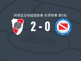 河床2-0阿根廷青年人，蒙铁尔破门，安赫尔-科雷亚锁定胜局