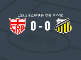 巴西雷加塔斯0-0新奥里藏特人，罗布松-费尔南德斯错失良机