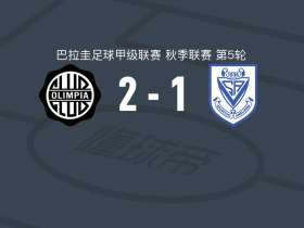 奥林匹亚2-1逆转阿梅利亚诺，乌戈-桑多瓦尔、卡洛斯-费雷拉破门