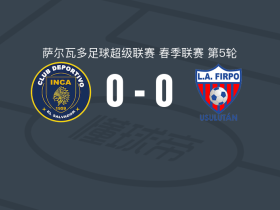 印加阿鲁巴0-0菲尔波，双方握手言和