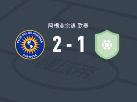 索尔美洲2-1CA巴托洛梅米特雷