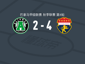阿玛多普拉扎4-2联盟取巴拿甲3连胜，埃克托-里奥斯破门，穆里略建功