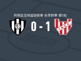 科尔多瓦学院1-0科尔多瓦中央SdE取阿超4连胜，法昆多-苏亚雷斯绝杀