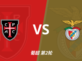 葡超角球统计：本菲卡场均8个，卡萨皮亚场均4.3个