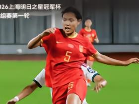 今晚报评中国U17女足大胜皇马：整体战术出色，完全碾压对手