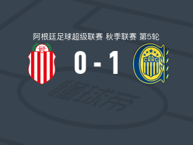罗萨里奥中央1-0巴拉卡斯中央取阿超3连胜，阿兰-罗德里格斯制胜球