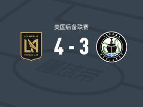洛杉矶二队4-3塔科马反抗军，埃耶内罗两球，托米-米哈利奇建功