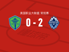 温哥华白浪2-0西雅图海湾人，拉扬-埃卢米建功，托马斯-穆勒锦上添花