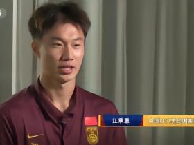 U17门将江承恩：喜欢赛前梳个背头，帅而且不挡视线