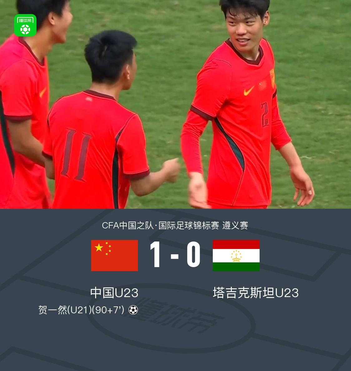U23国足1-0塔吉克斯坦U23，贺一然读秒绝杀，向余望失良机