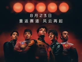 F1推出全新项目“五盏红灯”，22位车手全部亮相，科林-法瑞尔献声