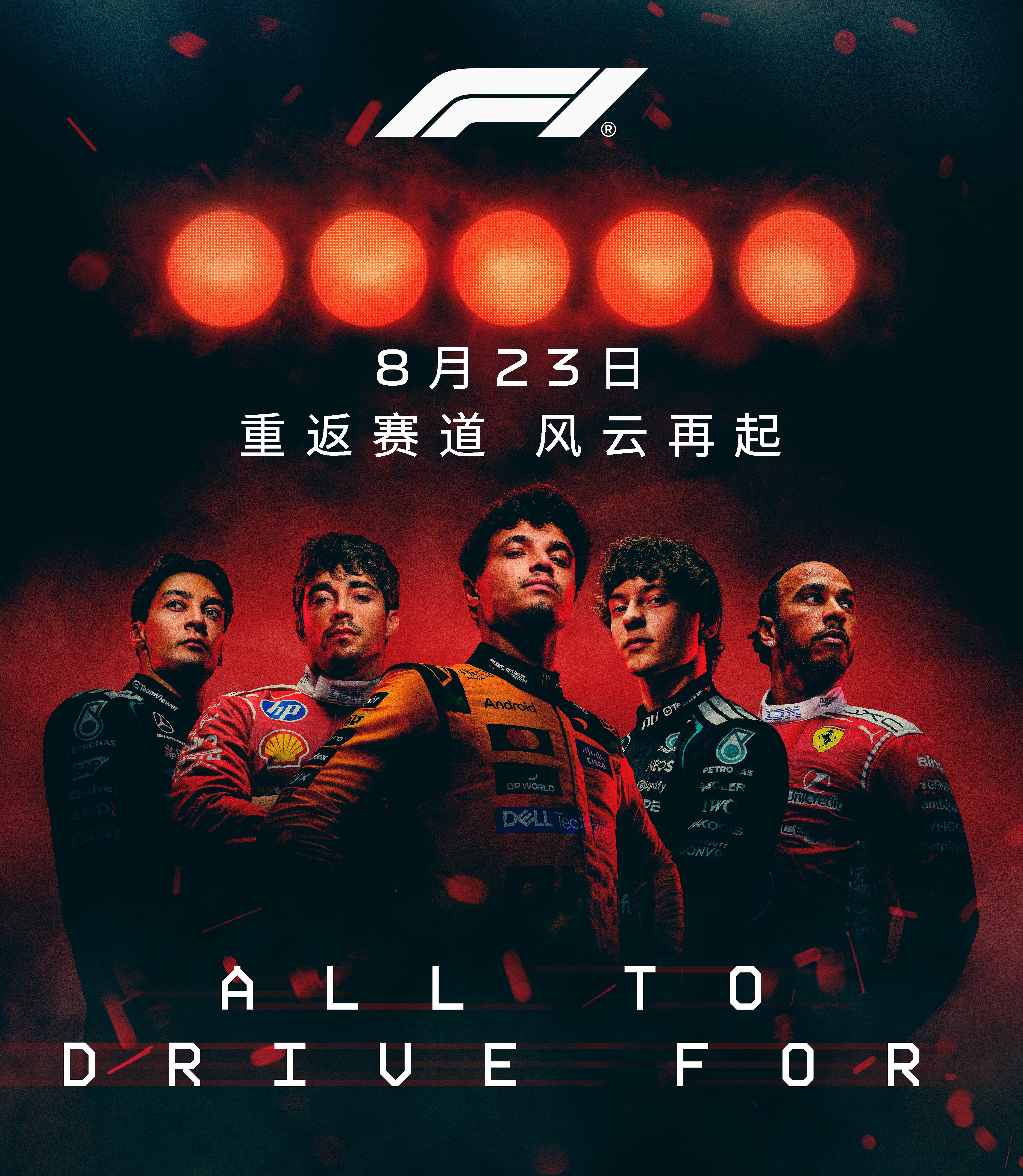 F1五盏红灯宣传图