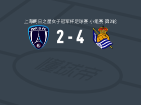 皇家社会女足U17 4-2巴黎FC女足U17，June Gorrotxategi破门，Intza Arrondo建功