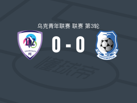 LNZ切尔卡瑟U21 0-0敖德萨黑海人U21，双方破门乏术