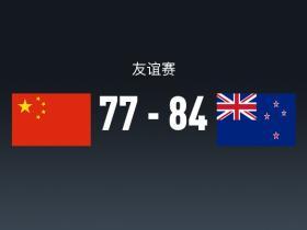 友谊赛战报：新西兰男篮84-77中国男篮，廖三宁17分