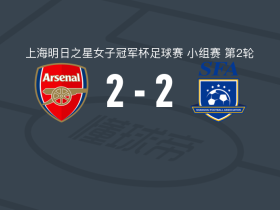 阿森纳女足U17 2-2上海女足U17，黄沁怡破门，米娅-狄克逊扳平