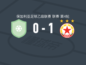 索菲亚中央陆军二队1-0布尔加斯1919