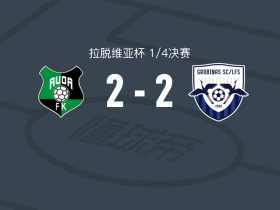 奥达2-2格洛比纳，米宁斯首开记录，米兰-科林扳平