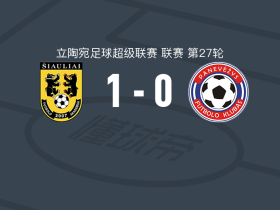希奥利艾1-0帕涅韦日斯，多维代蒂斯制胜球