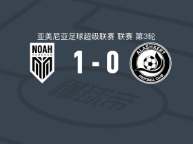 诺亚1-0阿拉什科特，拉泽蒂奇一击制胜