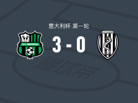 萨索洛3-0大胜切塞纳，卢卡-利帕尼、瓦西里耶-阿季奇破门