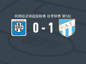 图库曼竞技1-0里奥夸尔托学生，克莱韦尔-费雷拉绝杀