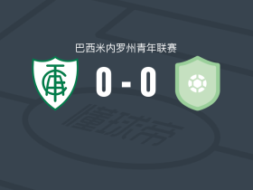 米内罗美洲U20 0-0贝蒂姆FC青年队，双方互交白卷