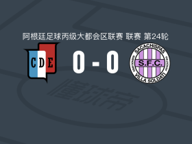 西班牙人体育0-0萨卡兹斯帕斯，场面火爆，两队5人染黄