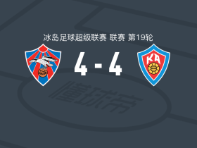 瓦路尔4-4阿克雷里，雅各布-奥德纳松首开记录，特里格维-哈拉尔德松扳平比分