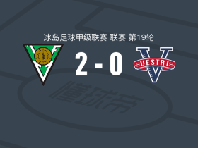 沃尔桑格2-0维斯特里，arruti inigo破门，阿达尔施泰因松锁定胜局