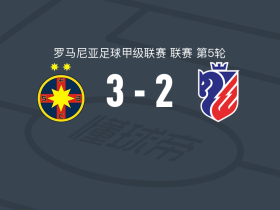 布加勒斯特星3-2博托沙尼，比尔利贾梅开二度，若昂-保罗破门