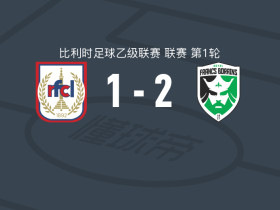 法兰波垒斯2-1RFC列日，拉维破门，巴斯蒂安建功