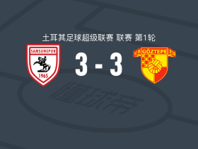 萨姆松体育3-3哥兹塔比，马托斯打破僵局，于克塞尔扳平比分
