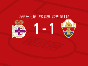拉科鲁尼亚1-1埃尔切，奥巴梅扬破僵，阿瓜多扳平