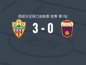 阿尔梅里亚3-0大胜埃登斯，梅拉梅德1射1传，斯特凡-卓迪奇破门