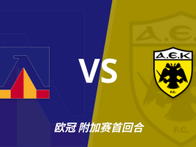 欧冠附加赛角球统计：雅典AEK场均4，索菲亚列夫斯基场均5.6