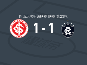 巴西国际1-1贝伦赛艇，卡沃内罗首开记录，维托尔-布埃诺扳平比分
