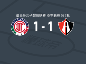 托卢卡体育女足1-1瓜达拉哈拉阿特拉斯女足，aitana martinez打破僵局，勒索默救主