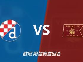 彩经前瞻：萨格勒布迪纳摩vs维京，主场优势成为晋级关键