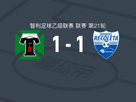 特木科1-1雷科莱塔，比维罗斯破门