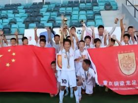 载誉归来，铜梁龙2015梯队夺塞尔维亚紫金杯青少年邀请赛冠军