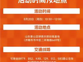 官方：山东泰山将在8月20日举办球迷开放日活动，共220个名额